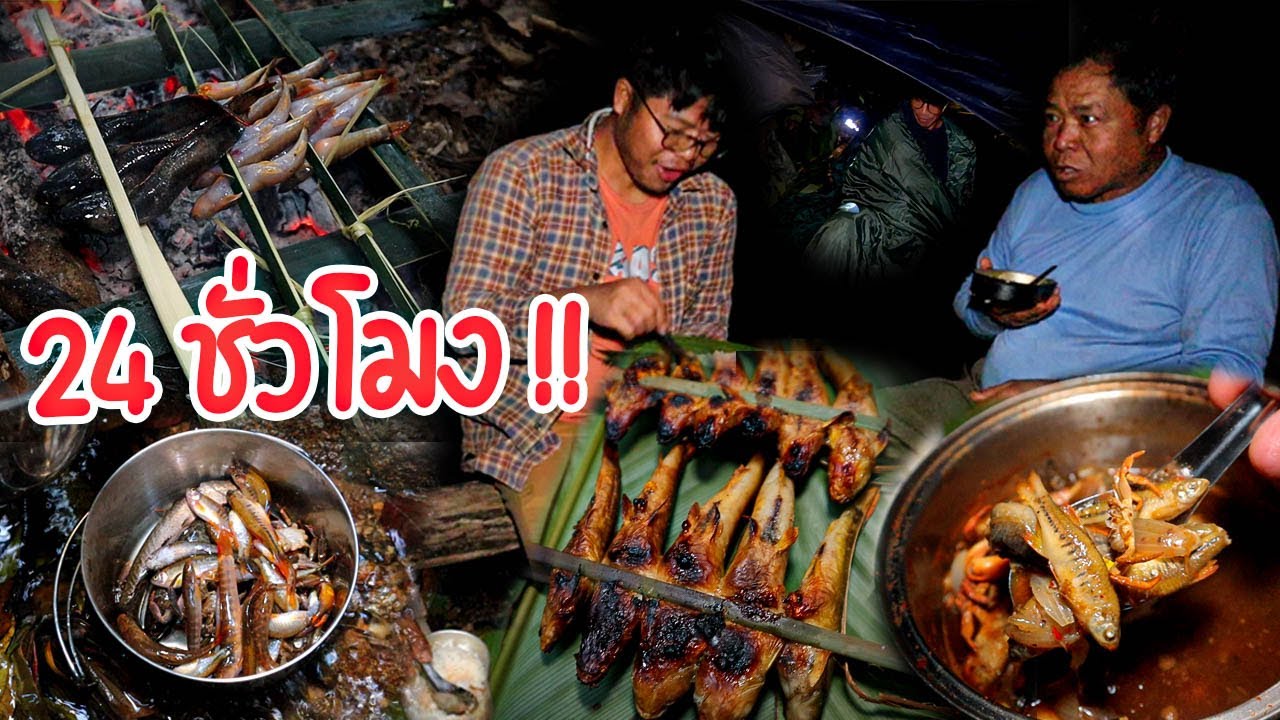 ครัวป่าไผ่ - เอาชีวิตรอดกับพ่อ l ตอน หาปลาในลำห้วย นอนพื้นกลางป่า