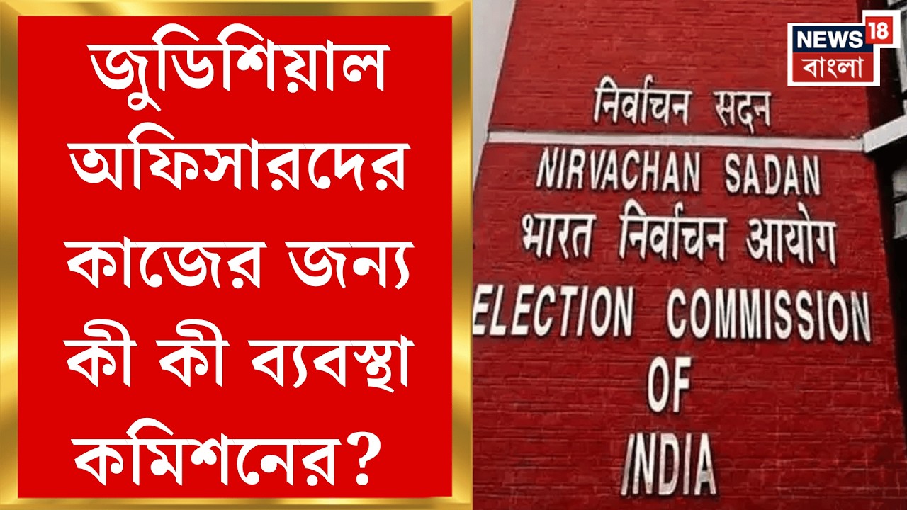 WB SIR News | সোমবার কখন SIR র কাজ শুরু করবেন জুডিশিয়াল অফিসাররা? বড় আপডেট | Bangla News