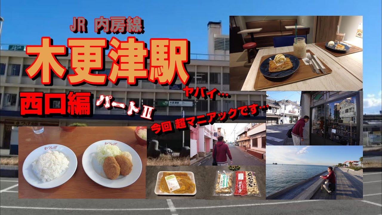 JR 内房線 木更津駅 西口編 パート2
