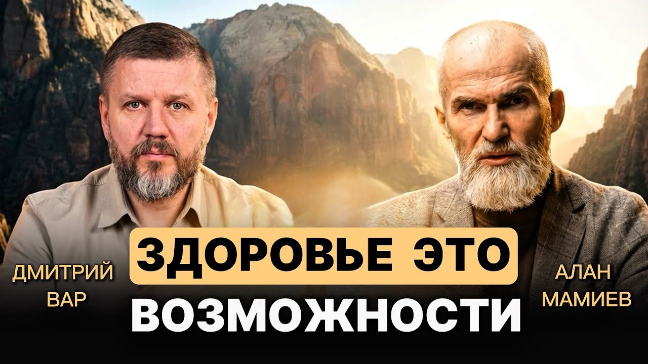 Возможности здоровья в новом времени. Эфир Дмитрием Вар.