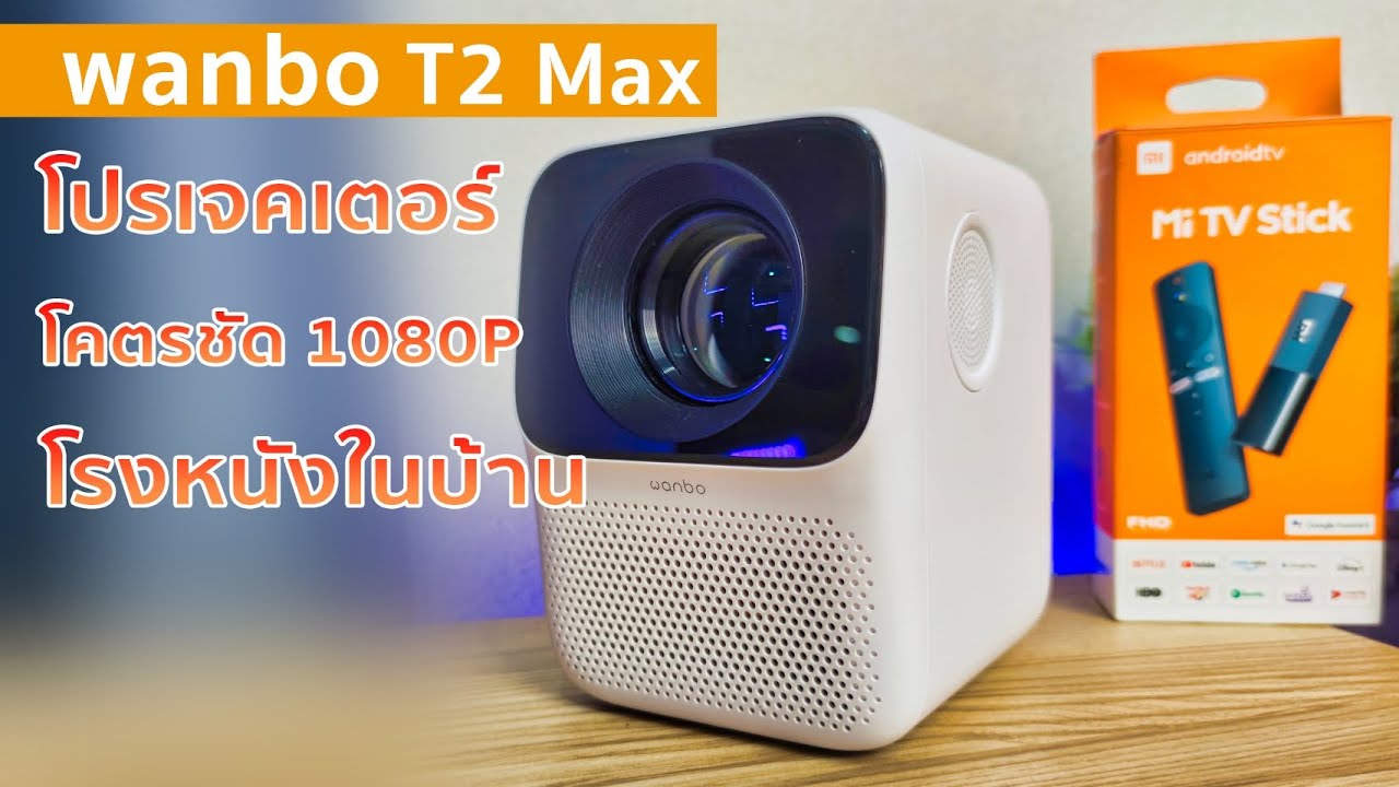 เปลี่ยนห้องให้เป็นโรงหนังด้วย Wanbo T2Max โคตรชัด1080P + Mi TV Stick ดู YouTube, NETFLIX แบบ Cinema