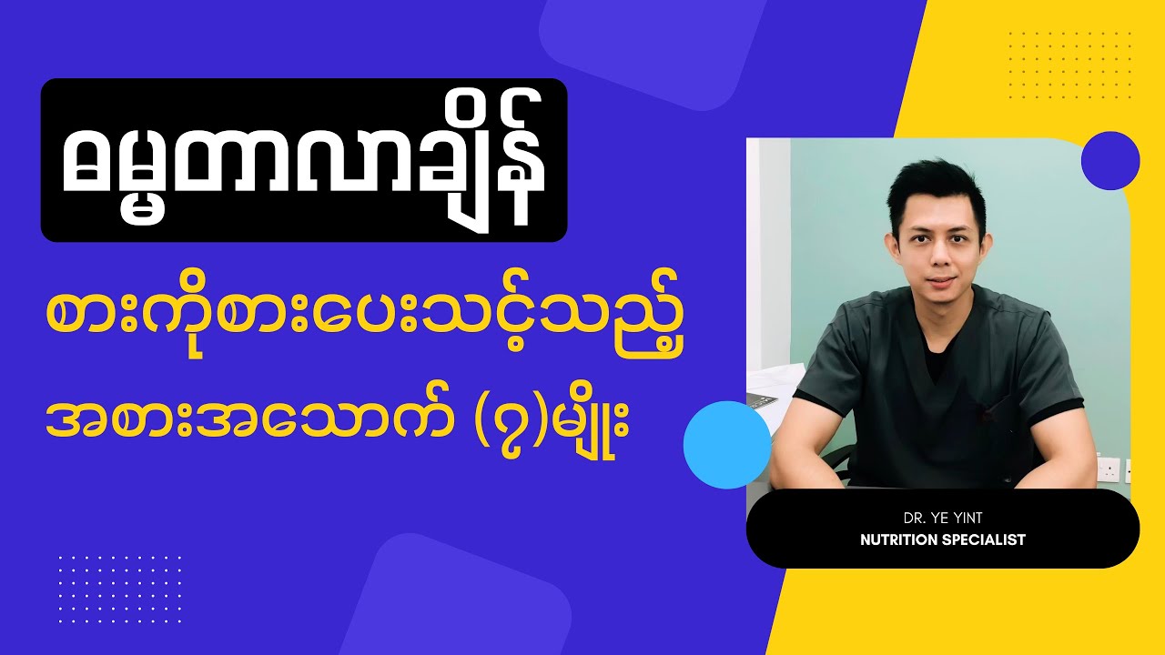 ဓမ္မတာလာချိန်စားပေးသင့်သည့်အစားအသောက် (၇) မျိုး | Dr. Ye Yint