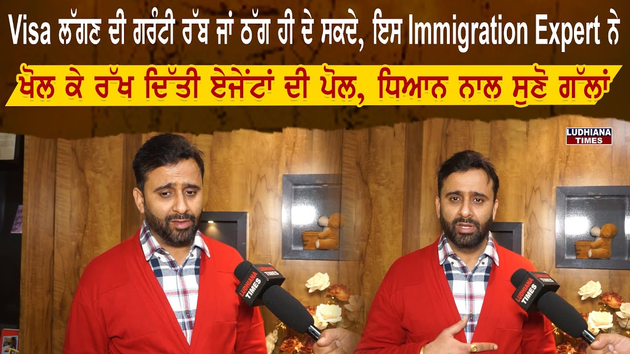Visa ਲੱਗਣ ਦੀ ਗਰੰਟੀ ਰੱਬ ਜਾਂ ਠੱਗ ਹੀ ਦੇ ਸਕਦੇ, ਇਸ Immigration Expert ਨੇ ਖੋਲ ਕੇ ਰੱਖ ਦਿੱਤੀ ਏਜੇਂਟਾਂ ਦੀ ਪੋਲ