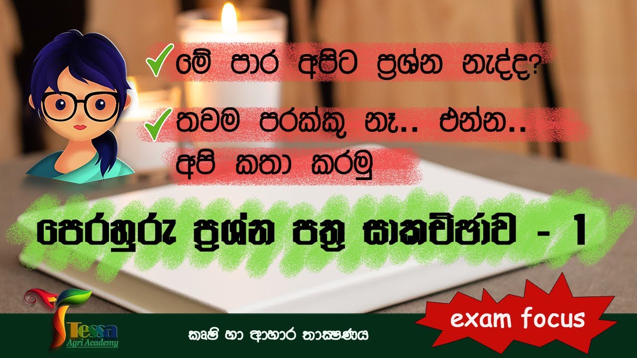 පෙරහුරු ප්‍රශ්න පත්‍ර සාකච්චාව| කෘෂි හා ආහාර තාක්ෂණය|1 කොටස |Model Paper Discussion| 2022 (2023) O/L