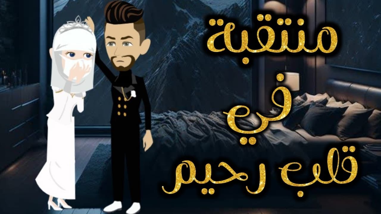 منتقبة في قلب رحيم ♥✨قصة كاملة رومانسي