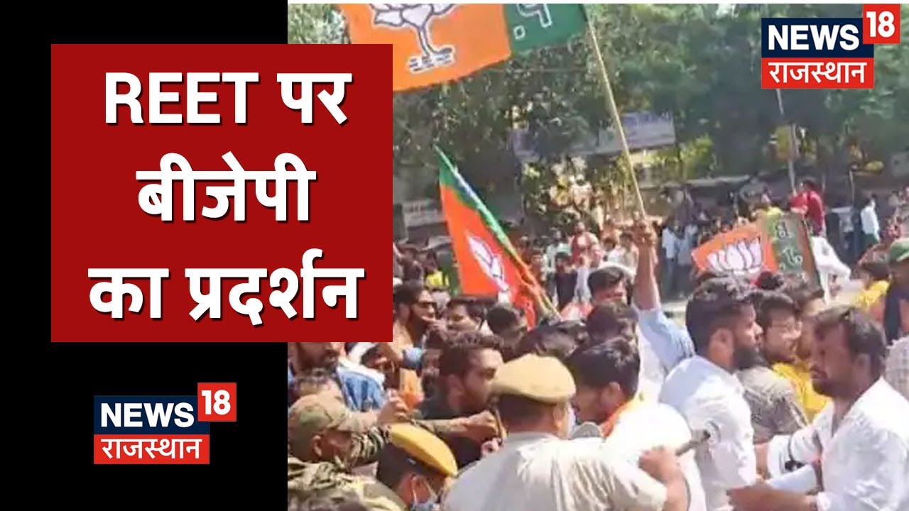 REET Paper Leak Case: REET में धांधली की CBI जांच की मांग को लेकर BJP का प्रदर्शन | Hindi News