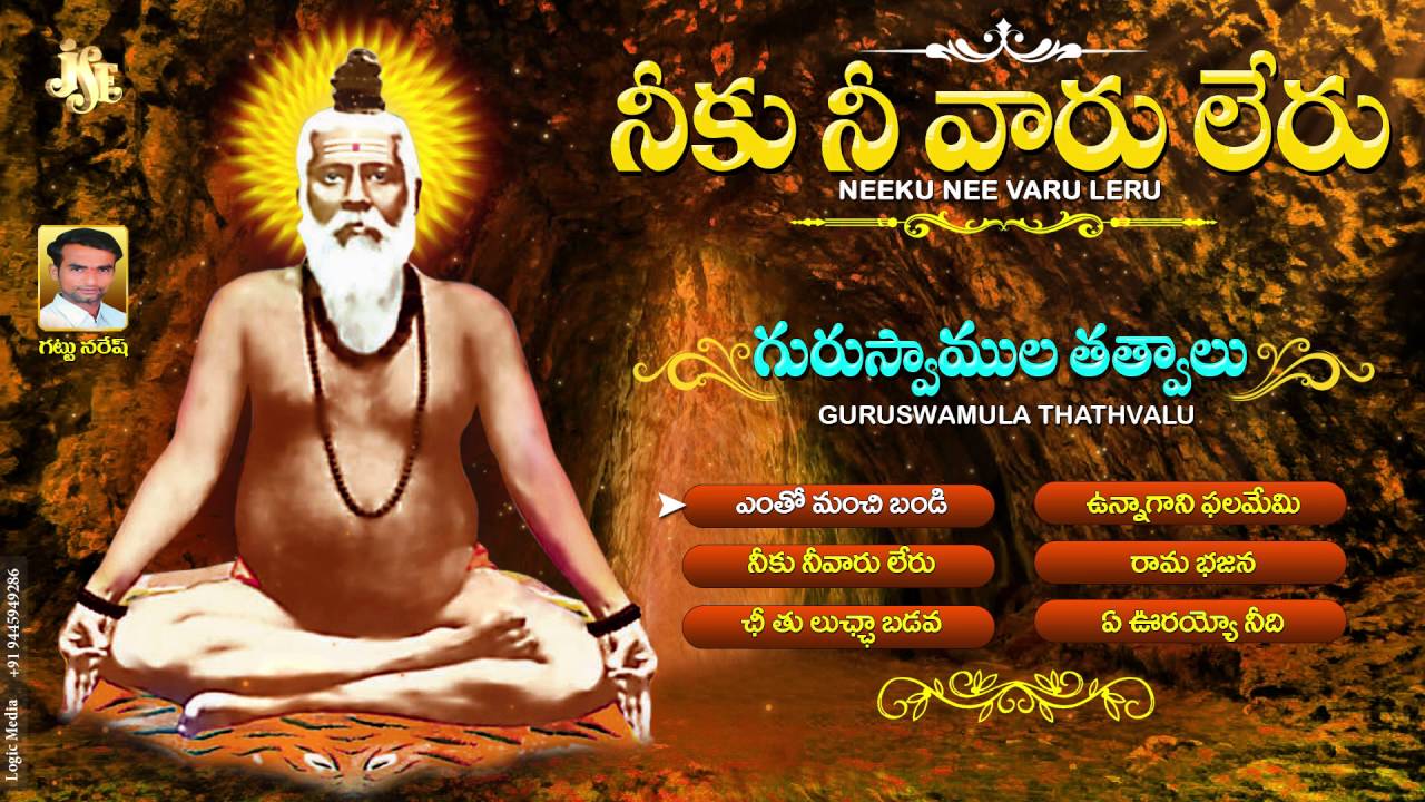 Bhajana Thathavalu | Neeku Nee Varu Leru | Bhakthi Thathavalu | Thathavalu Bhakthi | jayasindoor