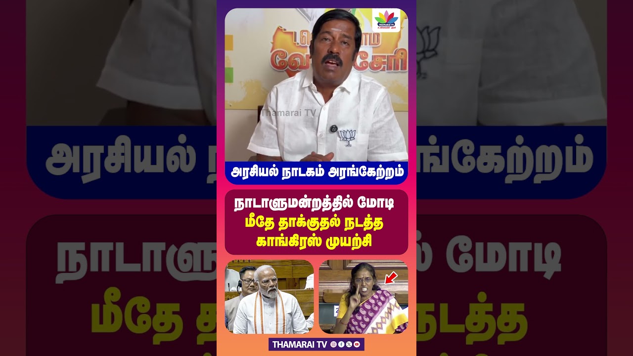 நாடாளுமன்றத்தில் மோடி மீதே தாக்குதல் நடத்த காங்கிரஸ் முயற்சி | அரசியல் நாடகம் அரங்கேற்றம்