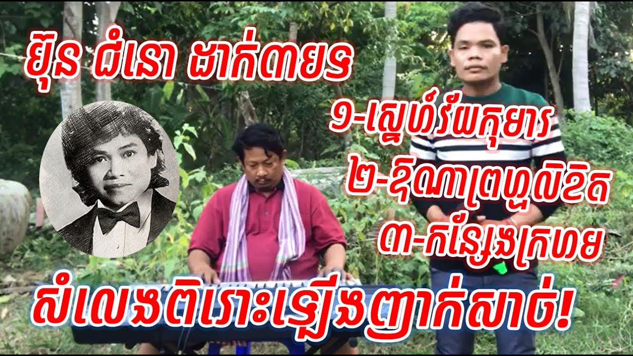 ប៊ុន ជំនោ ដាក់៣បទ ស្នេហ៍វ័យកុមារ ឱណាព្រហ្មលិខិត កន្សែងក្រហម សំលេងញាក់សាច់ហ្មងពិរោះណាស់