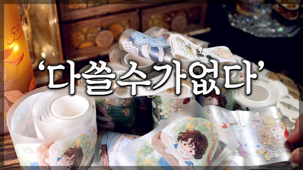 [종료] 다쓸수가없다 🎧 ASMR journal supplies