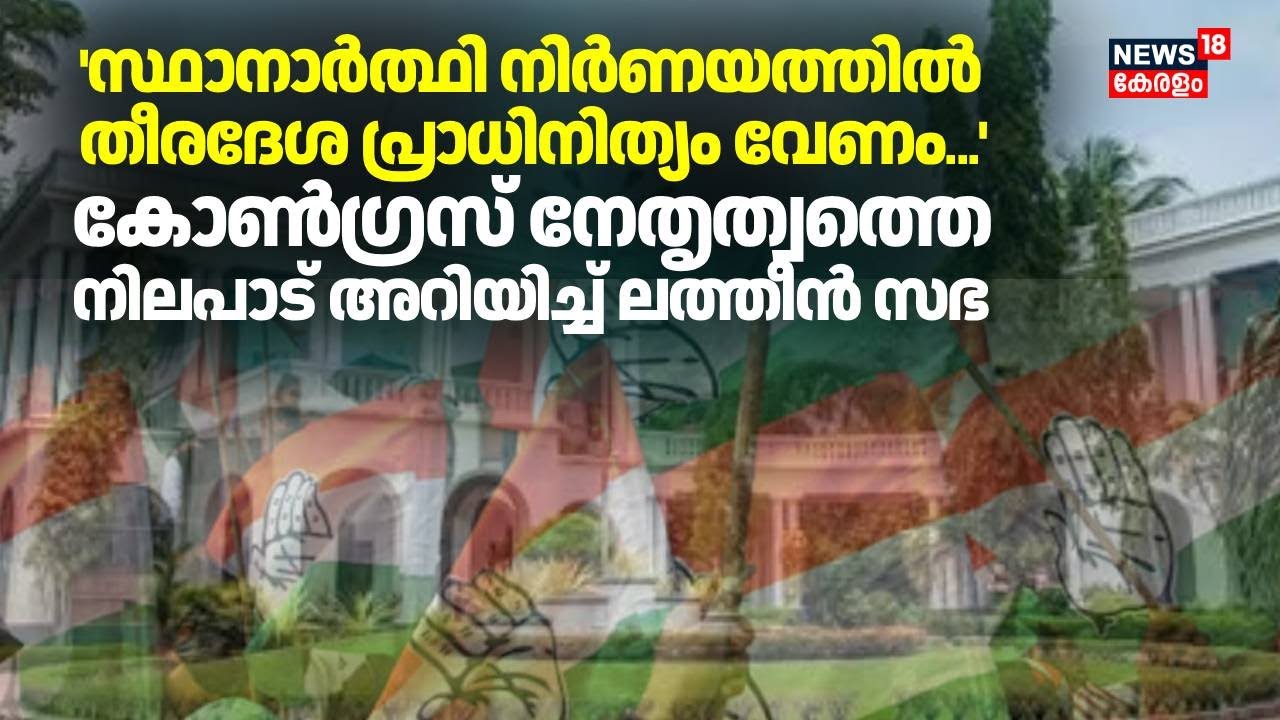 'സ്ഥാനാർത്ഥി നിർണയത്തിൽ തീരദേശ പ്രാധിനിത്യം വേണം'.. കോൺഗ്രസ് നേതൃത്വത്തെ നിലപാട് അറിയിച്ച് ലത്തീൻ സഭ