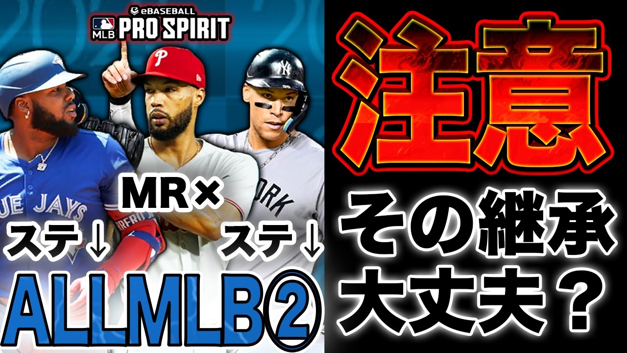 ⚠️継承アリ？ナシ？ALL-MLB第2弾選手を過去版（アニバ版やダルセレ etc）と能力比較した解説動画（継承OK or NG）をお届け！【MLB PRO SPILT ／ メジャスピ】　#メジャスピ