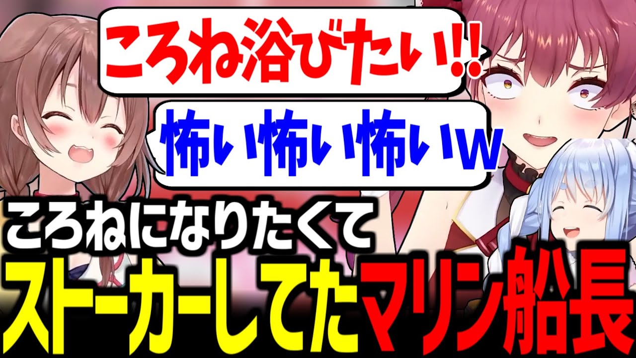 ころねとさらに仲良くなろうとするぺこマリが面白すぎたｗ【宝鐘マリン/兎田ぺこら/戌神ころね/ホロライブ切り抜き】