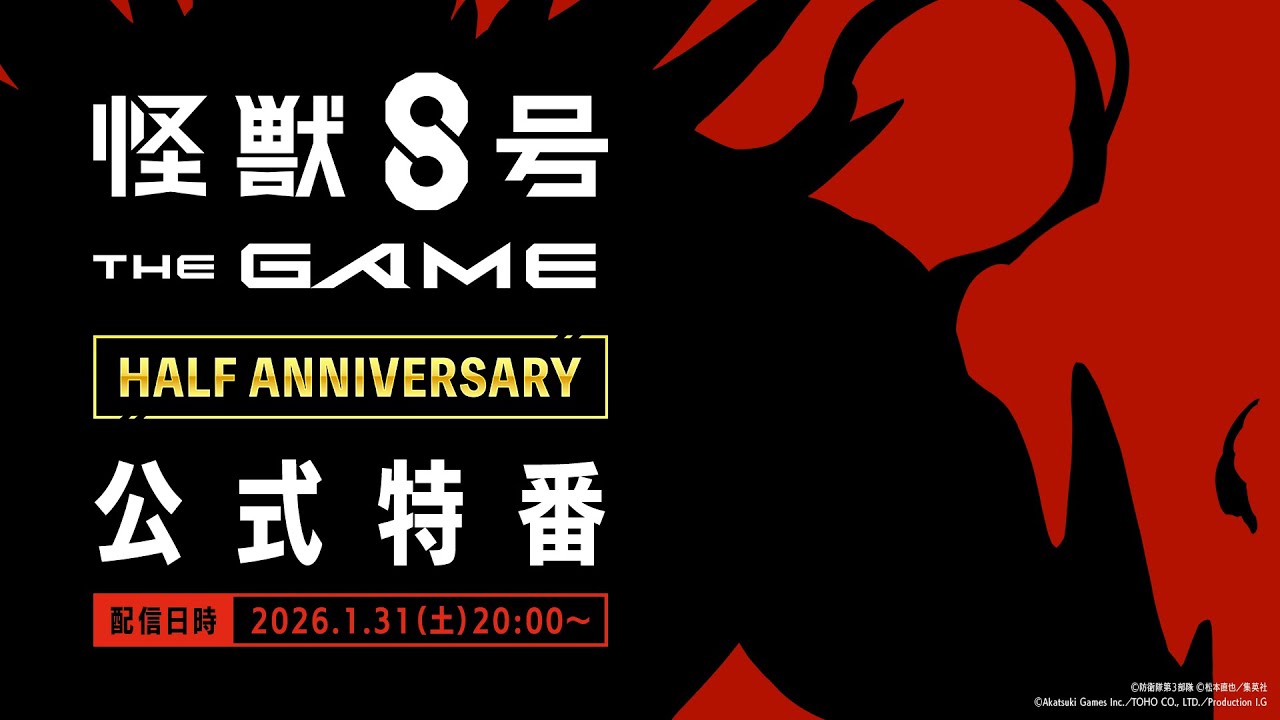 『怪獣８号 THE GAME』HALF ANNIVERSARY 公式特番