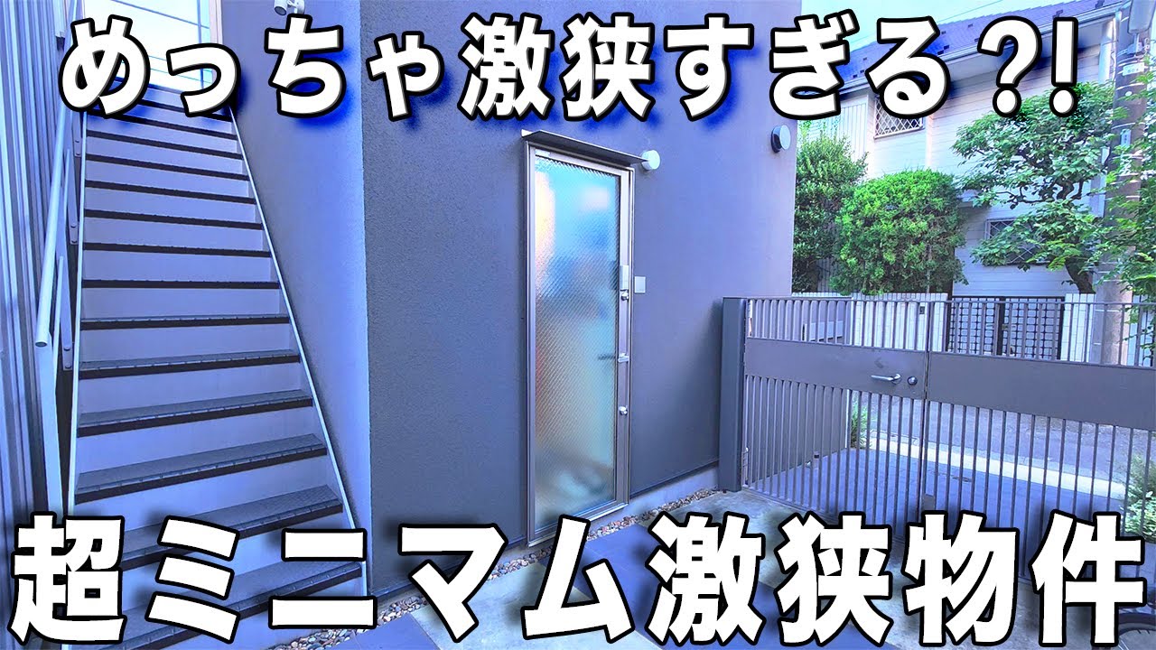 ガチ狭小住宅⁈玄関あけていきなりキッチンの狭小ワンルームを内見！