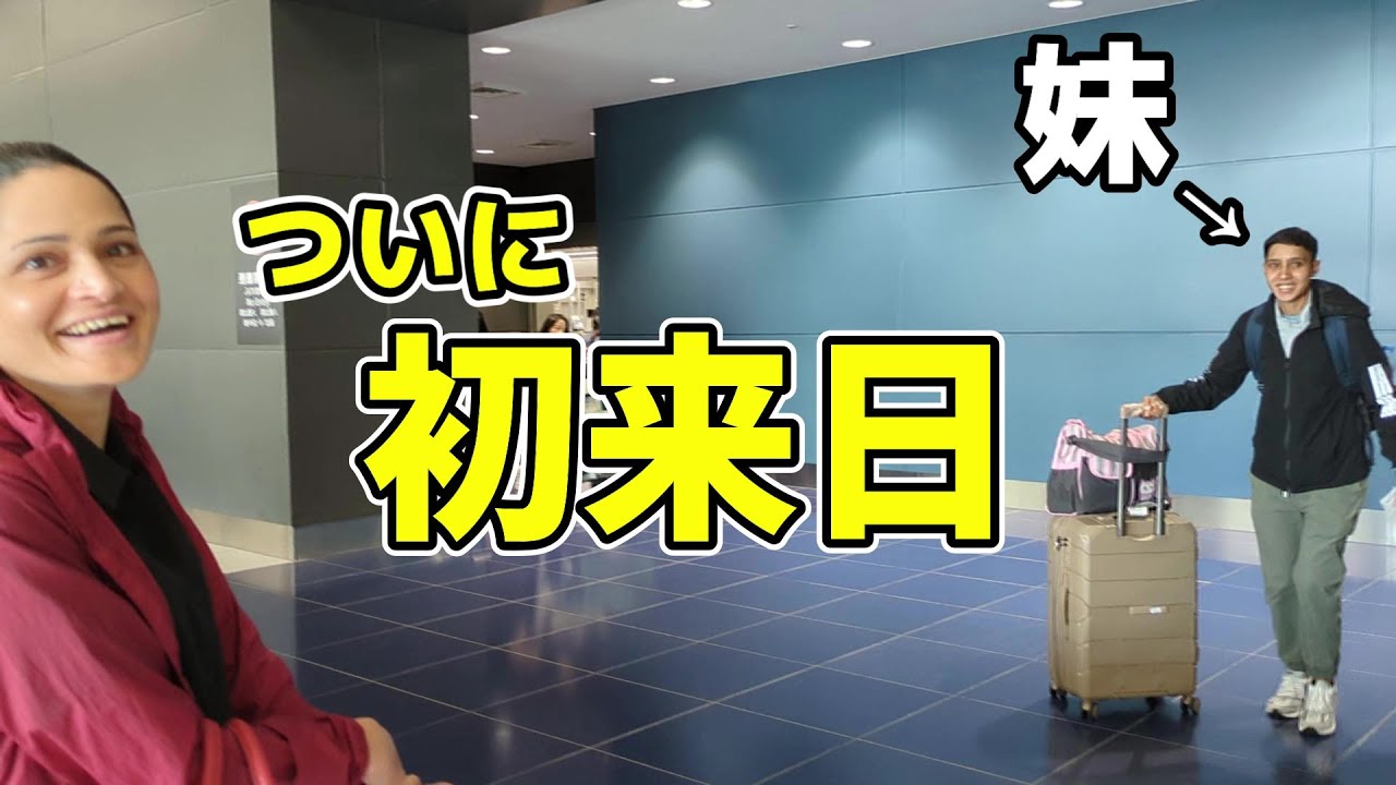 離れた家族との再会！ついに外国人妻の妹が初来日、2年越しの夢叶う！