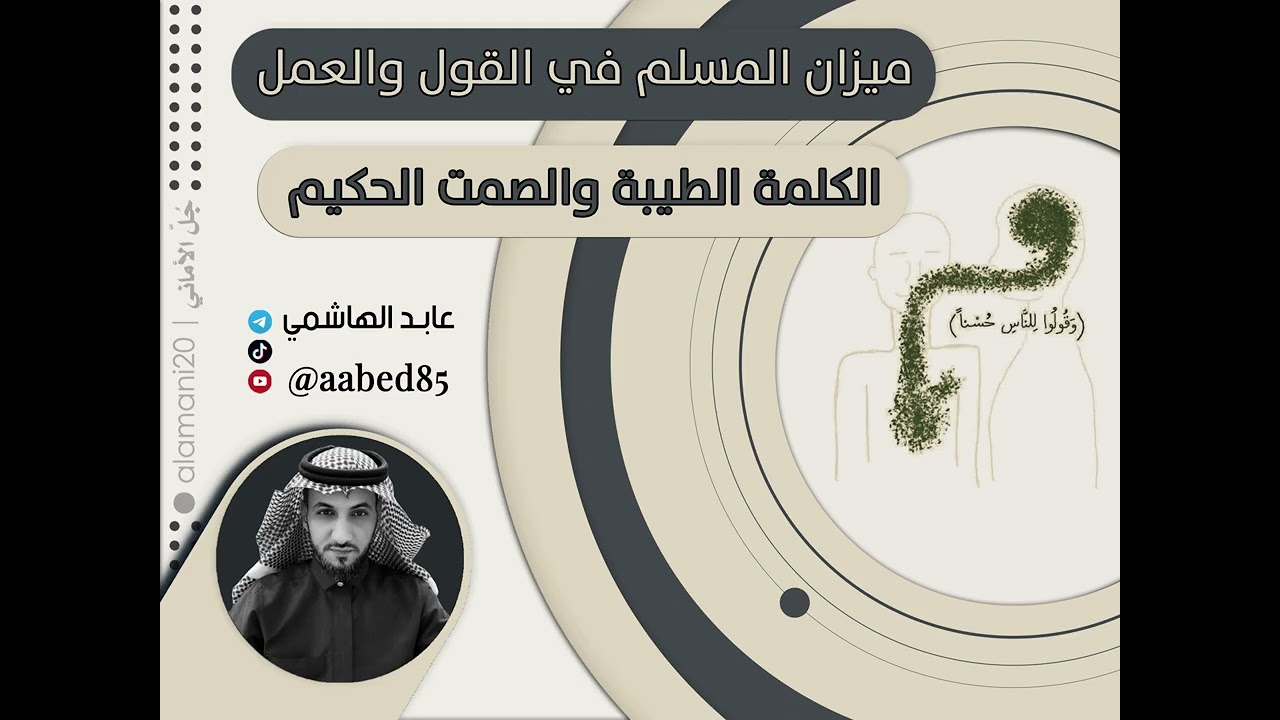 ميزان المسلم في القول والعمل | الكلمة الطيبة والصمت الحكيم