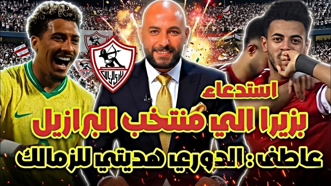 رسمياً.. حقيقة استدعاء بزيرا لمنتخب البرازيل🇧🇷🔥 وعرض ليبي ضخم لظهير الزمالك المغربي ! 💰💣