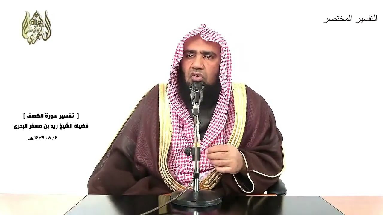 الشيخ زيد البحري التفسير الشامل ( وتركنا بعضهم يومئذ يموج في بعض ... ) الكهف ( 99 )ـ