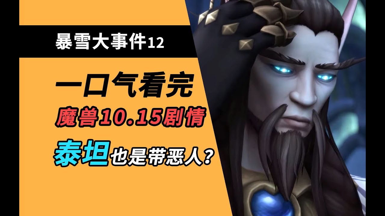 【重新上傳】[夏一可]一口气看完魔兽10.15新剧情！原来魔兽世界观是全员恶人！【暴雪大事件12】