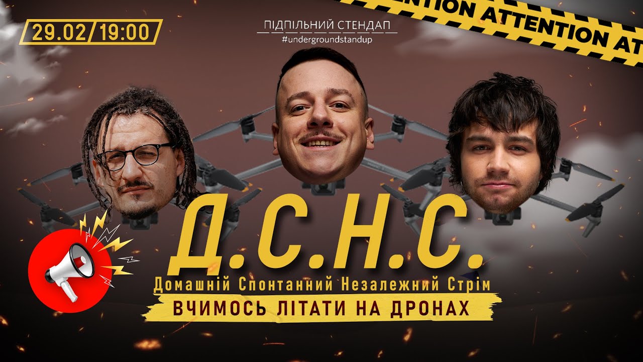 ДСНС #32 - Загайкевич, Чирков, Ницо Потворно - Вчимось літати на дронах І Підпільний LIVE