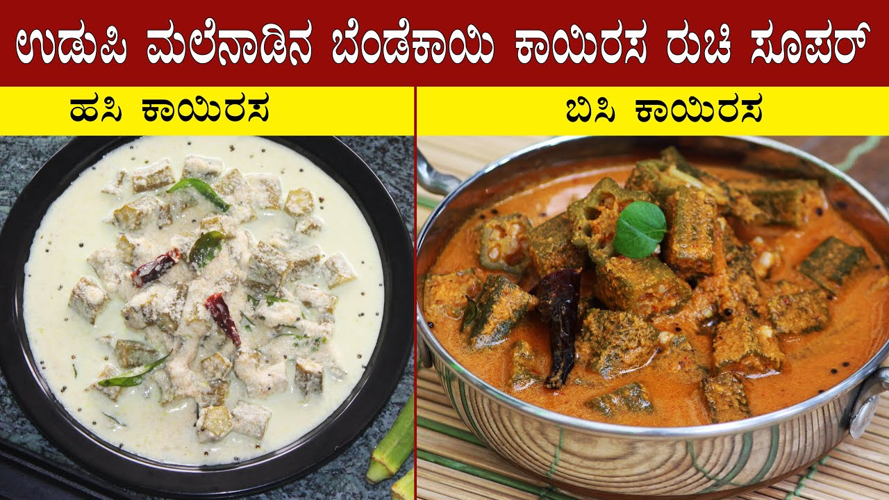 (2 ರೀತಿಯ ಬೆಂಡೆಕಾಯಿ ಕಾಯಿರಸ - ಮಾಡಲು ಸುಲಭ ತಿನ್ನಲು ಬಹಳ ರುಚಿ) Bendekai kayirasa recipes Kannada | Okra