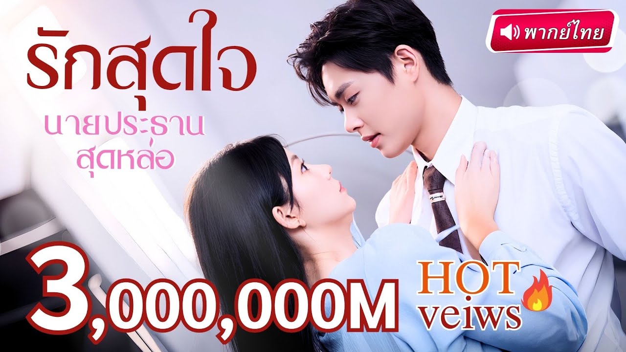 【พากย์ไทย】CEOหนุ่มโดนจับแต่งงานโดยไม่เต็มใจ