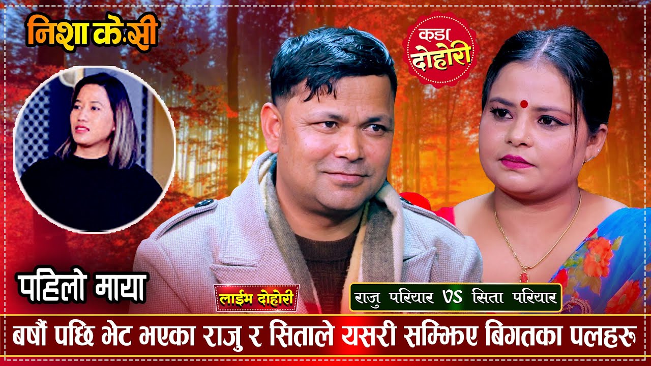 राजु परियार र सिता परियारको मनै रुवाउने मार्मिक बियोगान्त दोहोरी | Raju Vs Sita | New Live Dohori