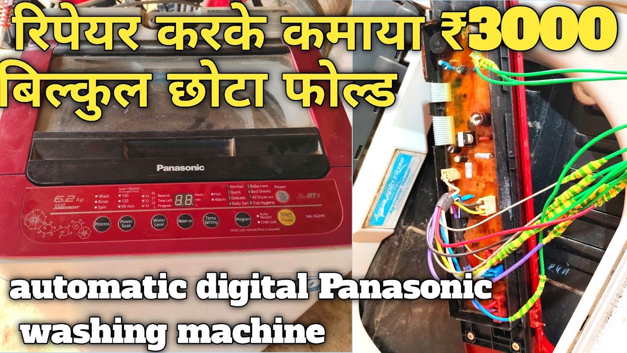 Panasonic automatic digital washing Machine repair पैनासोनिक ऑटोमेटिक डिजिटल वाशिंग मशीन रिपेयर