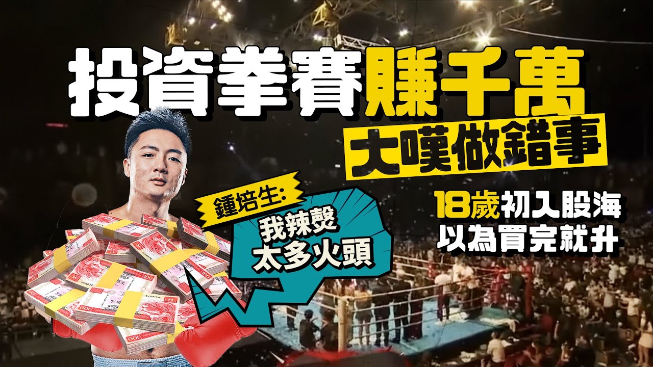 【#Chill住搵錢】投資拳賽賺千萬 鍾培生嘆做錯事：我辣㷫太多火頭 ｜#鍾培生｜#投資 ︱#期指｜#信報︱#電競