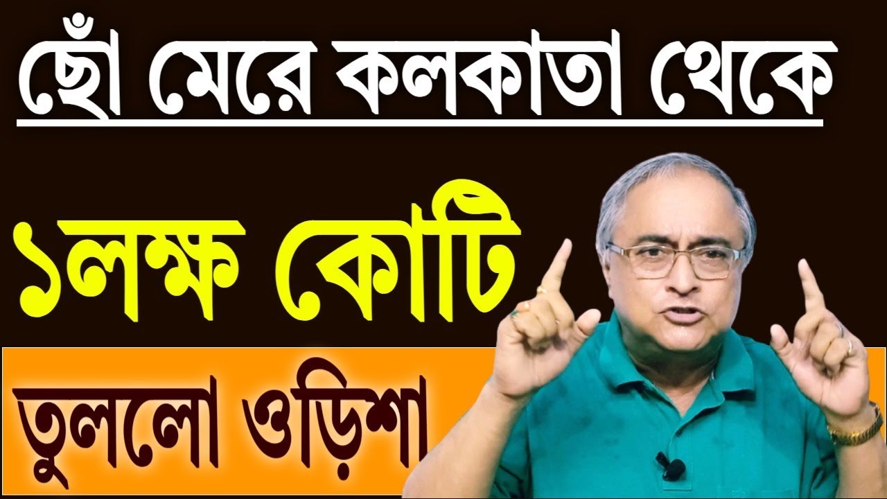 ছোঁ মেরে কলকাতা থেকে ওড়িশা তু্ললো ১ লক্ষ কোটি ।
