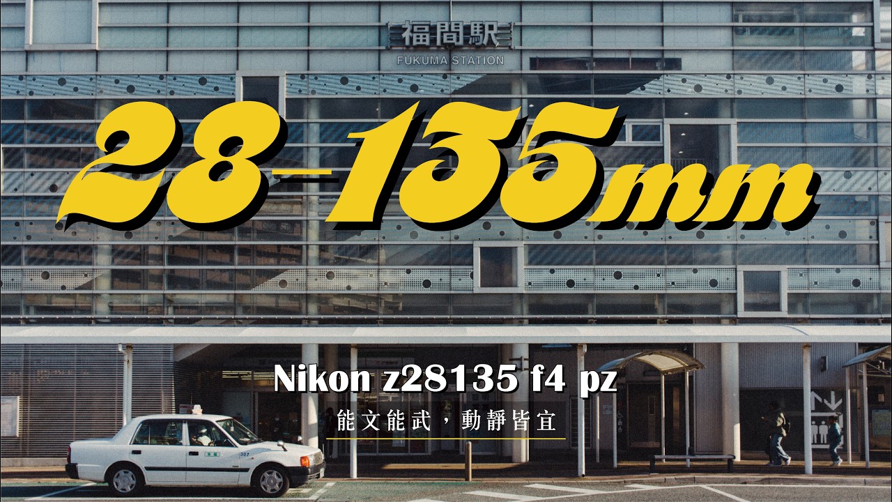 Nikon全片幅第一顆電動變焦 | Nikon Z 28-135mm f4 PZ | 讓你一鏡到底