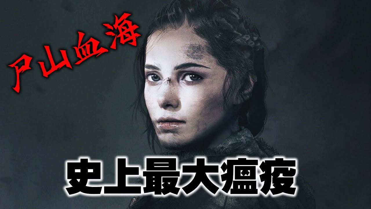 人類史上最大瘟疫, 尸山血海 -「瘟疫傳說:無罪」歷史背景+劇情解說 A Plague Tale: Innocence 4K畫質