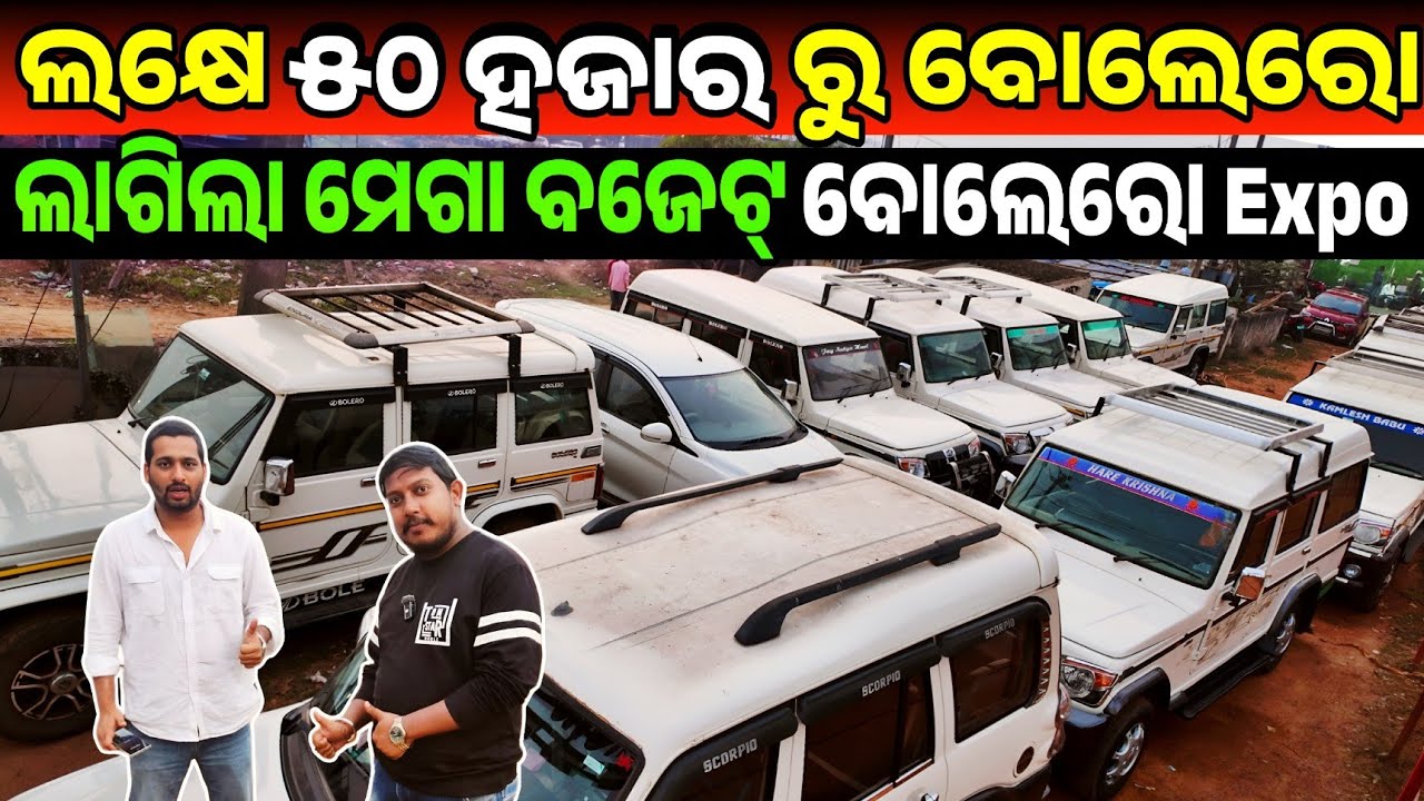 ଲକ୍ଷେ ୫୦ ହଜାର ବୋଲେରୋ 1.5 lakh Rupees Second hand car Bolero Scropio stock sale Odisha Shifting Gear