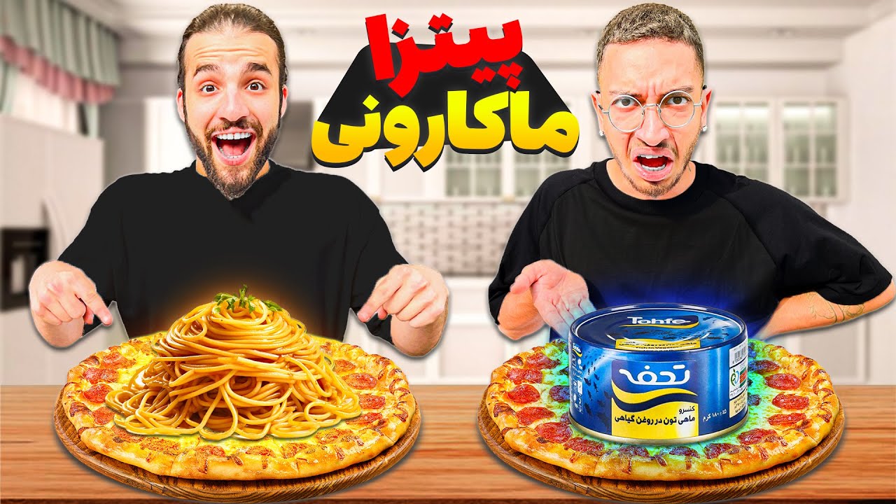 چالش پیتزای شانسی 🍕🤣 پیتزای ماکارونی یا لوبیا ؟