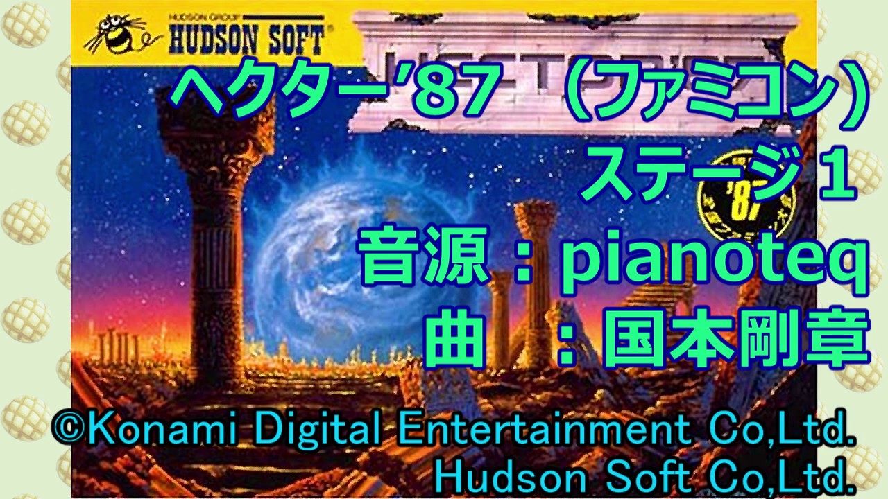 (midi) ヘクター'87「ステージ01」pianoteq