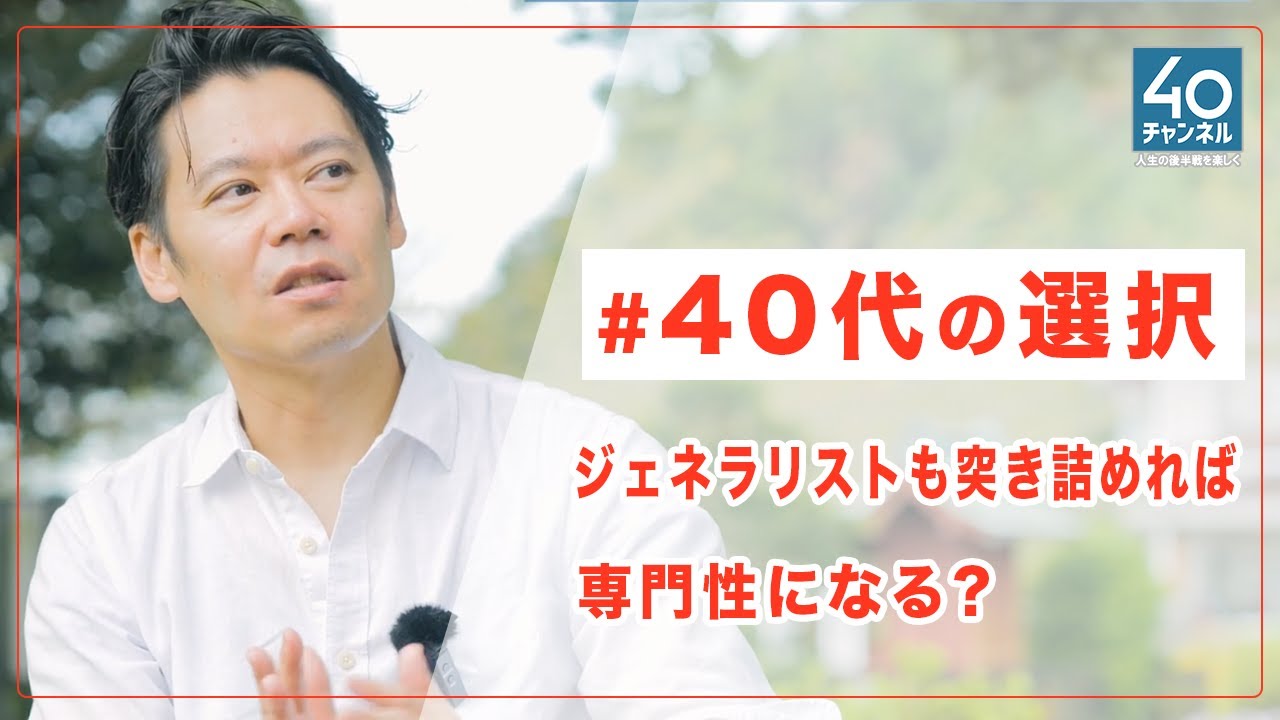 40代の選択　あなたはゼネラリスト？スペシャリスト？