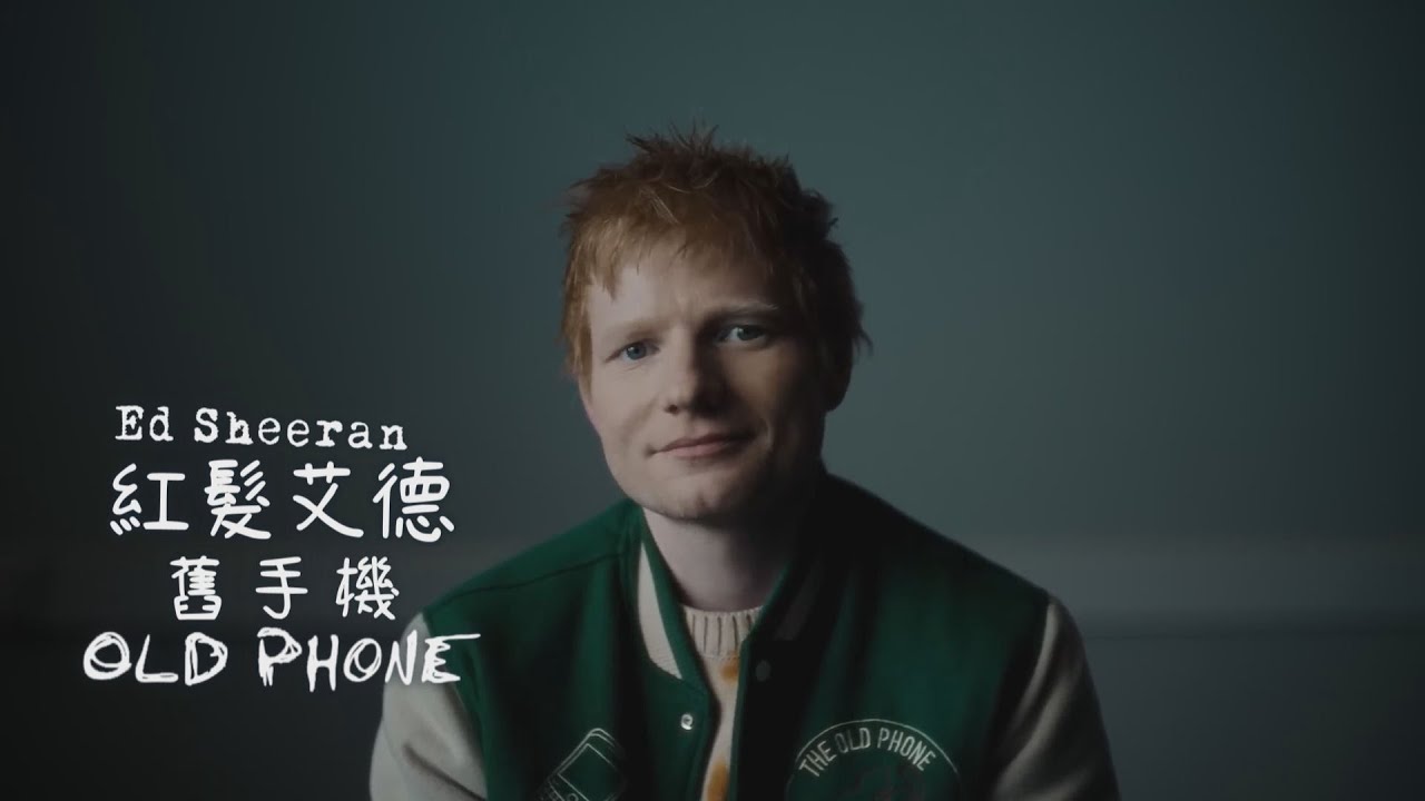 紅髮艾德 Ed Sheeran - Old Phone 舊手機 (華納官方中字版)