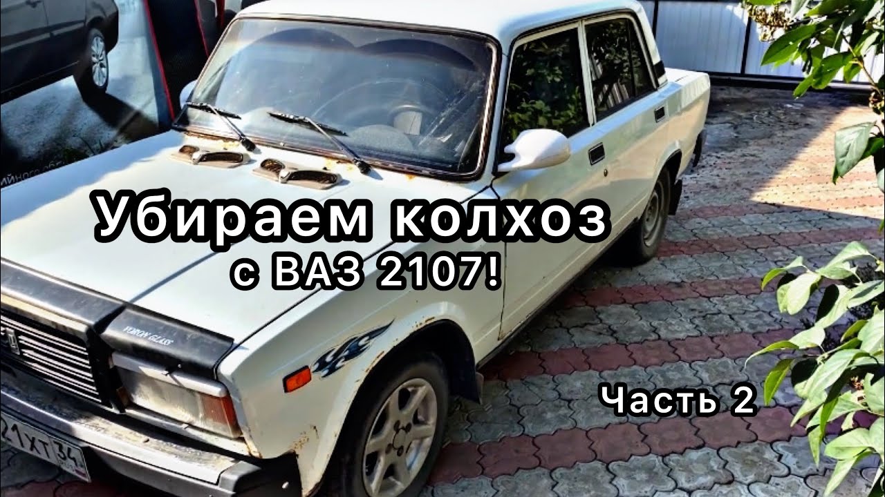 Убираем КОЛХОЗ с ВАЗ 2107! Цель от ВАЗ 2107 до ПРИОРЫ! Ч1