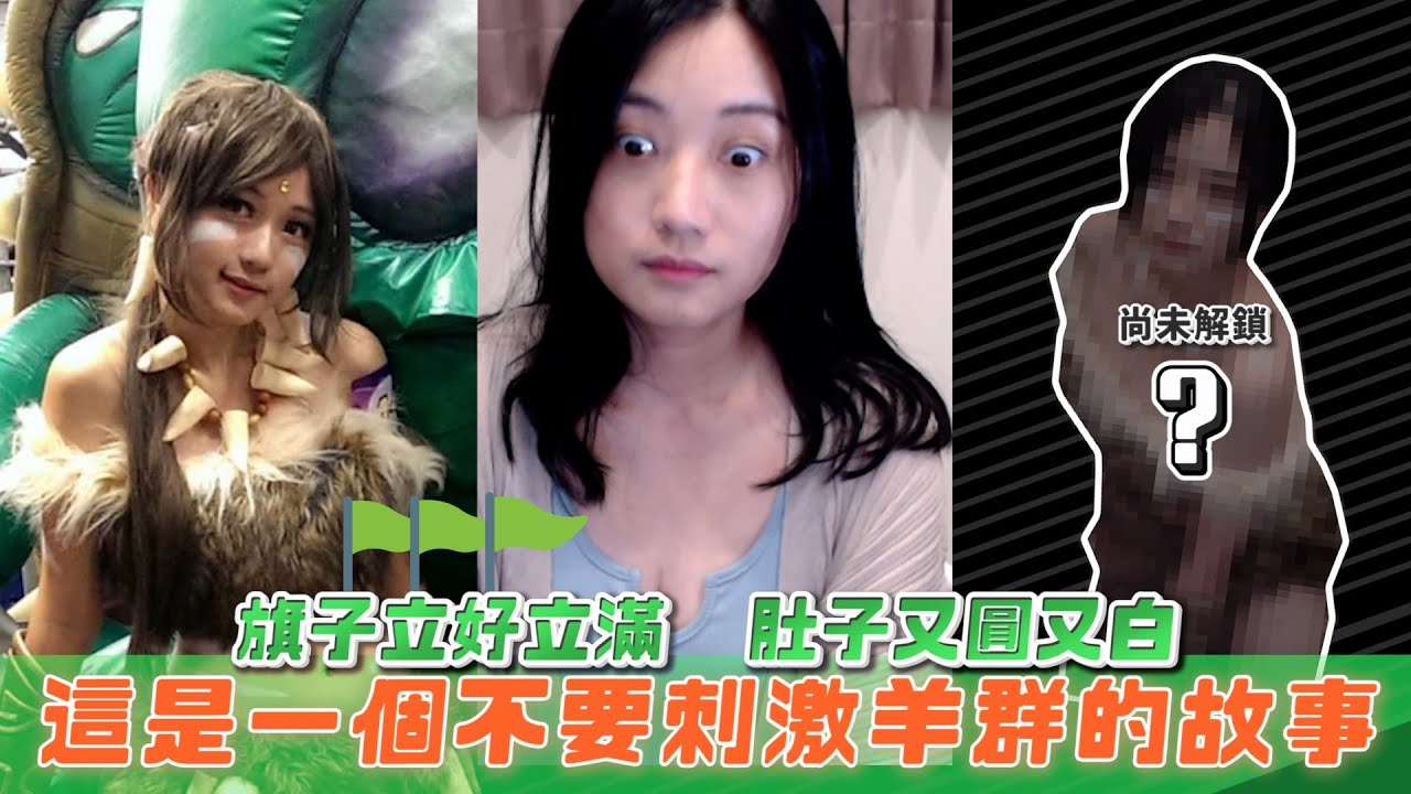 媽啊，這支影片太羞恥可以不要點進來看嗎? 謝謝齁 當天G*羊群們｜奈德麗插旗｜葉子精華