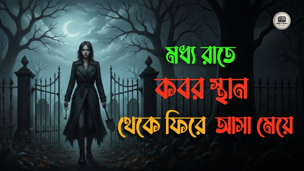 মধ্য রাতে কবর স্থান থেকে ফিরে আসা মেয়ে l Horror Story l Vuter Golpo l Bangla Voice l মনের ▶ Golpo