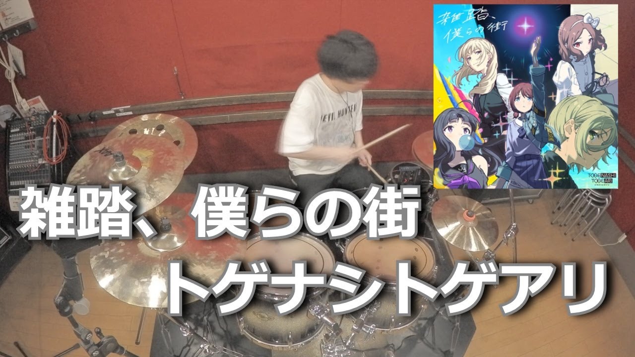 【トゲナシトゲアリ】雑踏、僕らの街　叩いてみた！〈クリタ〉（ガールズバンドクライ OP）