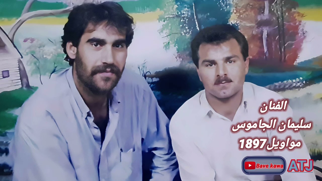 الفنان : سليمان الجاموس مواويل 1997