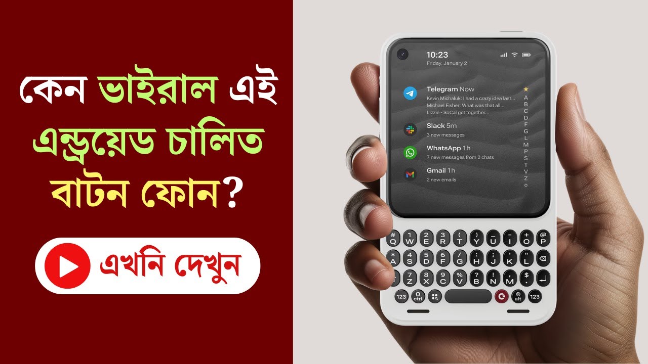 স্মার্টফোনের ভবিষ্যৎ কি এই বাটন ফোন? টাচস্ক্রিনের যুগ শেষ? এই ফোন সব পাল্টে দেবে!