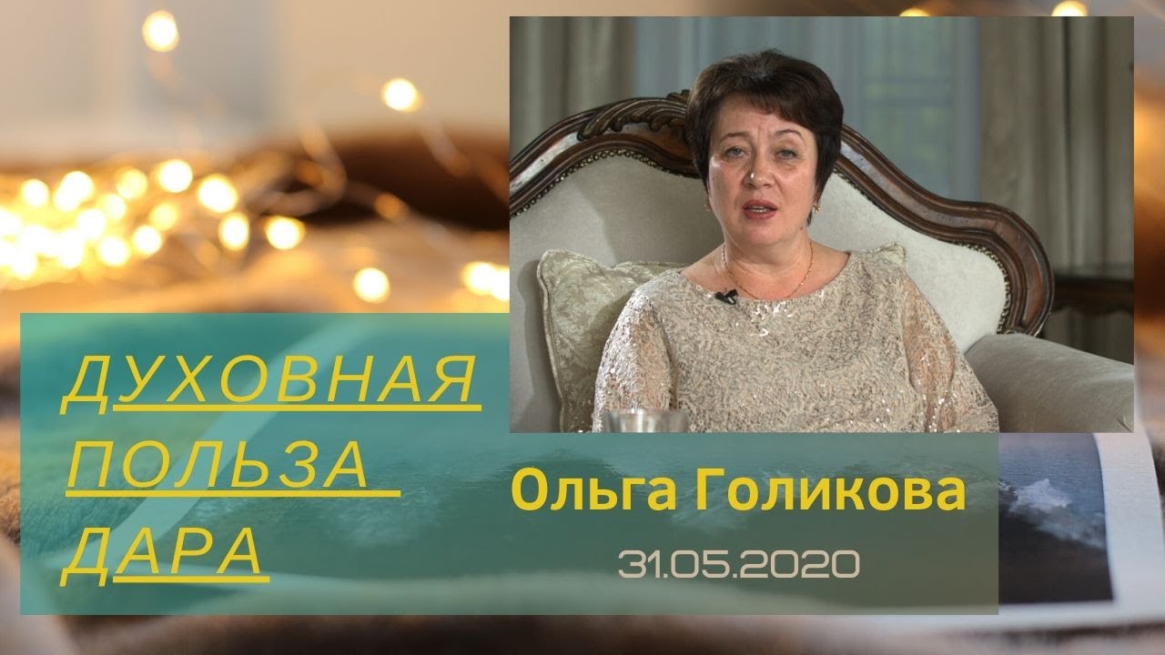 Духовная польза дара. Ольга Голикова.  31 мая 2020 года
