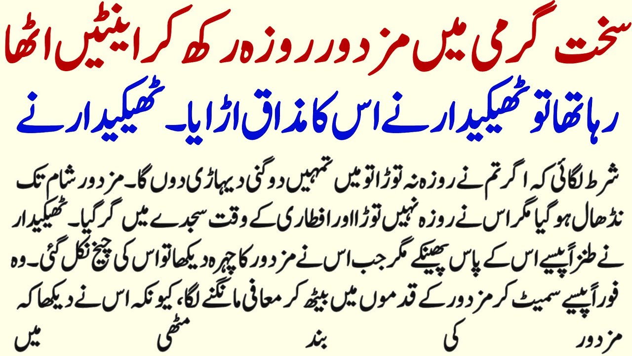 Roza Rakh Kar Kam Karne Walai Worker Aur Thekedar Ki Sabaq Amoz Kahani 