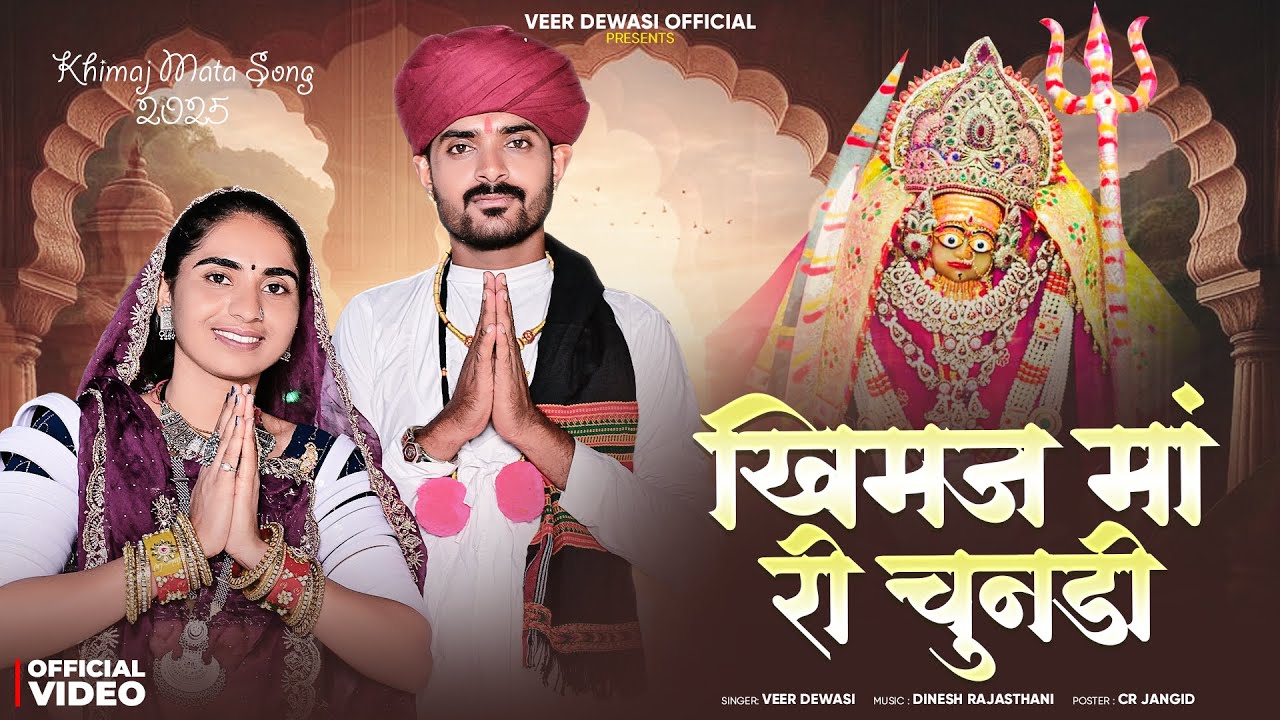 खिमज मां री चुनडी  || Khimaj Maa Ri Chunadi || न्यू खिमज माता सोंग 2025 || Rajasthani Song
