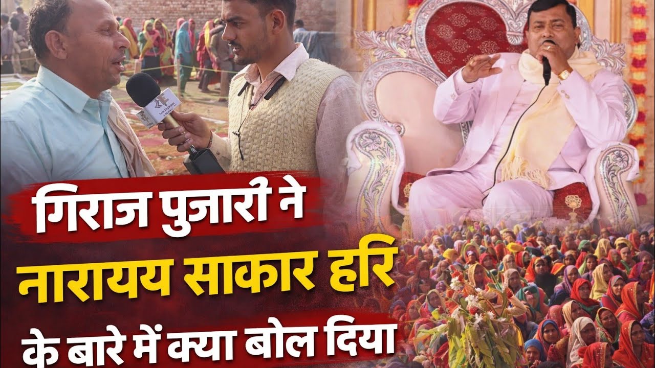 पुजारी जी ने नारायण साकार हरि के बारे में क्या बोल दिया आइए दिखाते हैं 