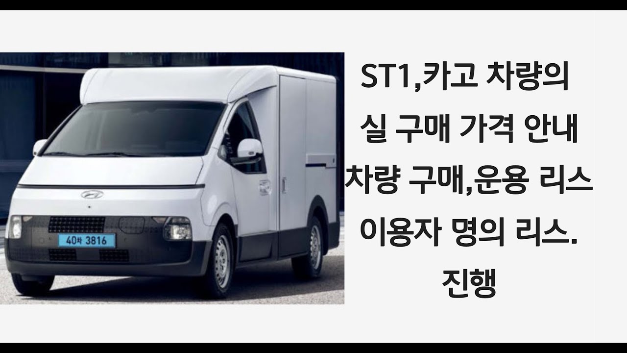 현대 자동차 , ST1, 전기 화물 밴, 차량의 실 구매 가격 안내(차량 구매,운용 리스,이용자 명의 리스)진행