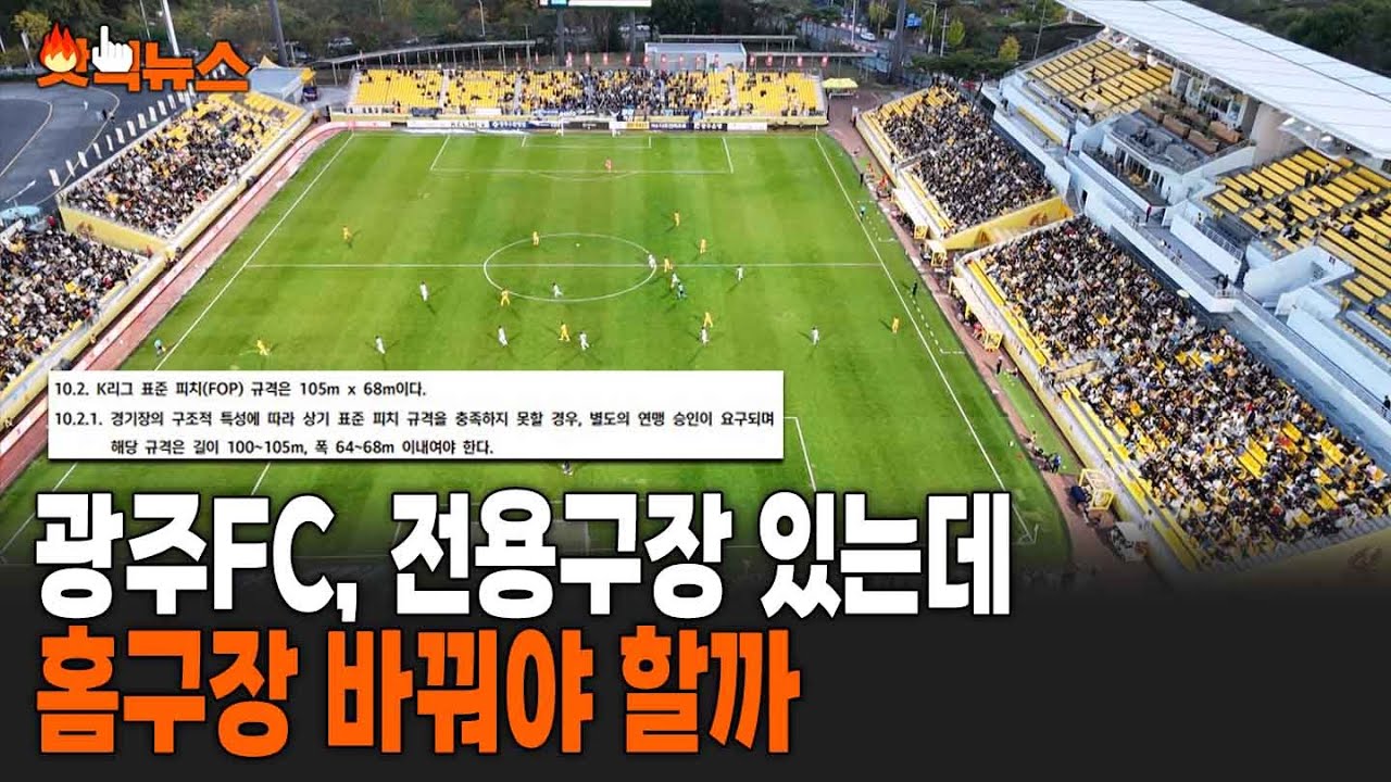 광주FC, 전용구장 있는데 홈구장 바꿔야 할까 #핫픽뉴스